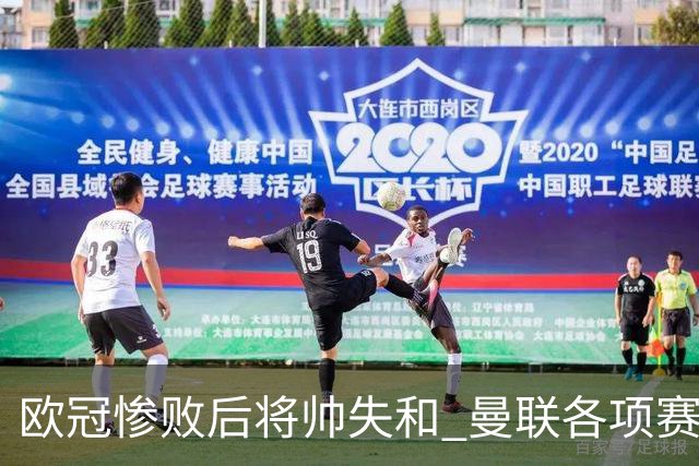 欧冠惨败后将帅失和 曼联各项赛事七场不胜深陷泥潭