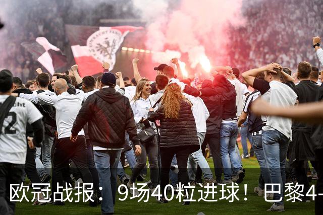 欧冠战报：9场40粒进球！巴黎4-2巴萨、利物浦4-3比利亚雷亚尔