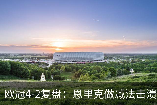 欧冠4-2复盘：恩里克做减法击溃巴萨