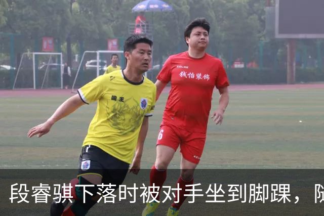 段睿骐下落时被对手坐到脚踝，随后被队友搀扶下场