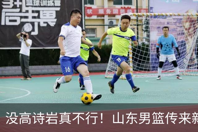 没高诗岩真不行！山东男篮传来新消息，客战对阵浙江会触底反弹吗