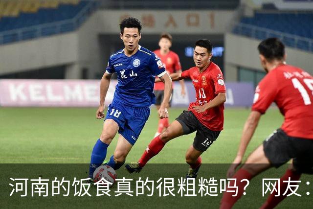 河南的饭食真的很粗糙吗？网友：不是我冤枉人，真的很粗糙