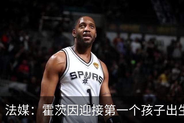法媒：霍茨因迎接第一个孩子出生缺席训练，巴黎4人伤停