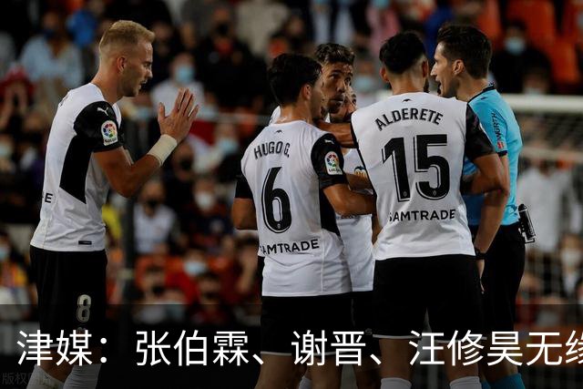 津媒：张伯霖、谢晋、汪修昊无缘国少名单，伤病和状态是落选原因