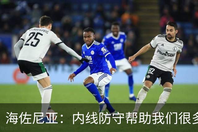海佐尼亚：内线防守帮助我们很多 进攻端大家要步调一致