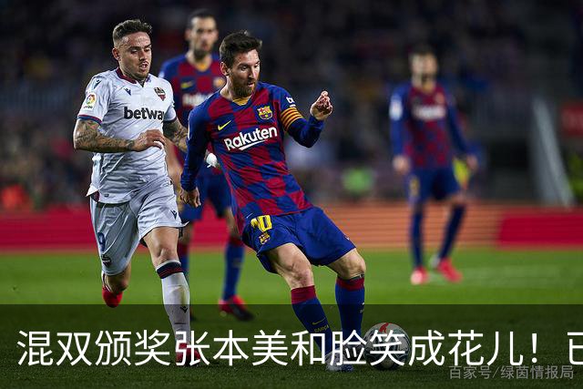 混双颁奖张本美和脸笑成花儿！已取2冠状态火热 日媒：朝4冠发起冲击