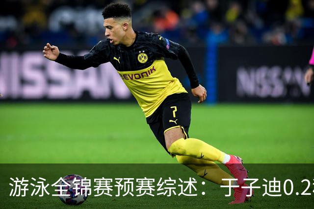 游泳全锦赛预赛综述：于子迪0.2秒优势惊险过关，张雨霏第一晋级