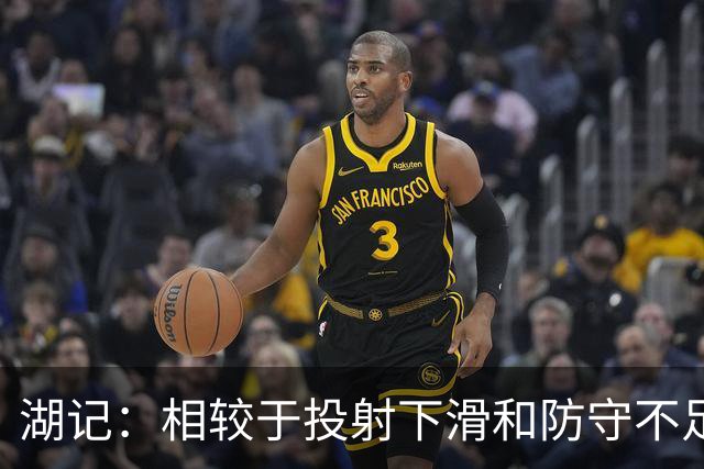 湖记：相较于投射下滑和防守不足 克内克特的处理球问题更大