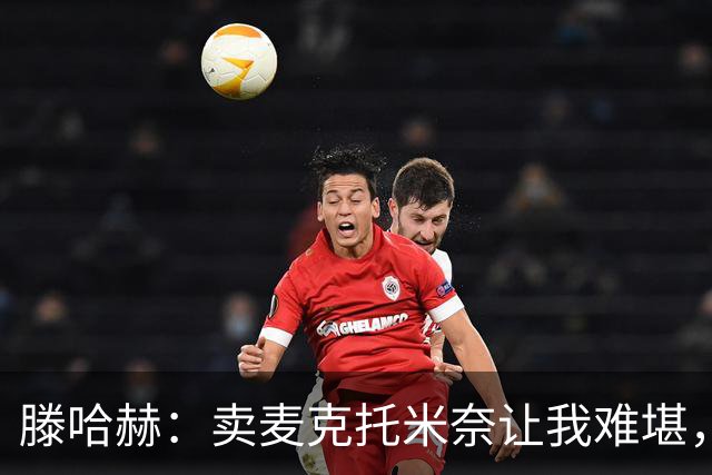 滕哈赫：卖麦克托米奈让我难堪，他们违背了承诺