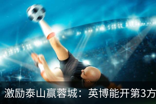 激励泰山赢蓉城：英博能开第3方奖金？泰山球迷会长康冰给出答案