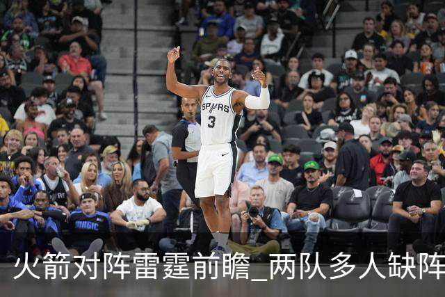 火箭对阵雷霆前瞻 两队多人缺阵 乌度卡如何布防亚历山大至关重要