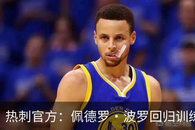 热刺官方：佩德罗·波罗回归训练，周末战切尔西有望复出