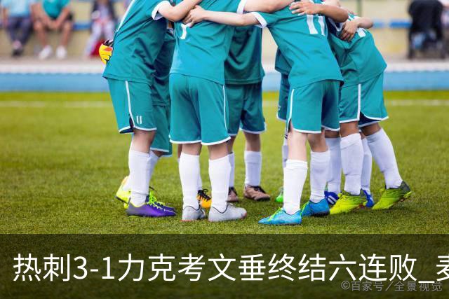 热刺3-1力克考文垂终结六连败 麦迪逊世界波助主升排名