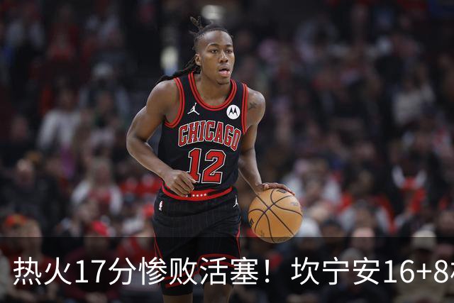 热火17分惨败活塞！坎宁安16+8杜伦伤退，字母哥36+12，阿德巴约仅4分