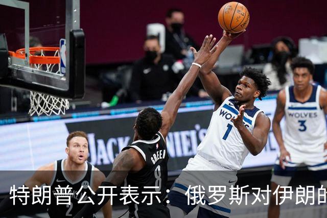 特朗普公开表示：俄罗斯对伊朗的帮助微乎其微，还以低价向世界输送柴油，我对俄罗斯不想做任何愚蠢的事情，以免俄罗斯退出谈判桌