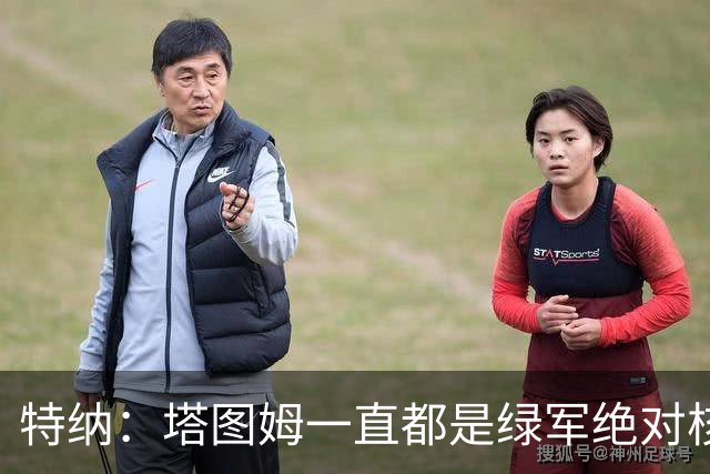 特纳：塔图姆一直都是绿军绝对核心 双探花老大之争不符现实