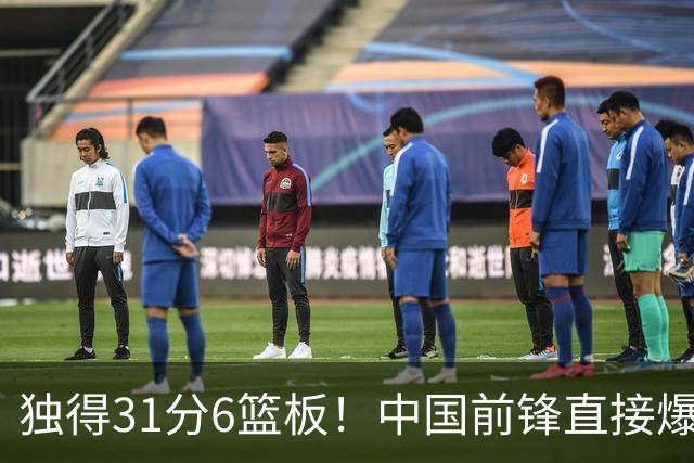 独得31分6篮板！中国前锋直接爆发，生涯最强一战