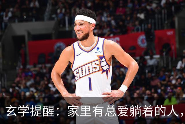 玄学提醒：家里有总爱躺着的人，别嫌弃，他在替你挡灾旺全家！