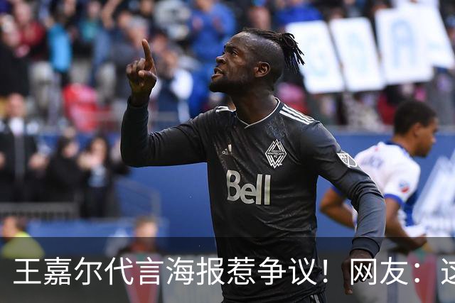 王嘉尔代言海报惹争议！网友：这是谁啊？还以为是迪丽热巴...