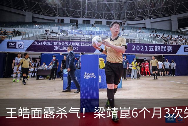 王皓面露杀气！梁靖崑6个月3次失2追3：张本智和瘫坐 高茨捂脸哭泣