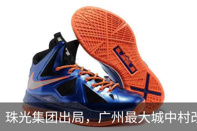珠光集团出局，广州最大城中村改造项目将迎新接盘方