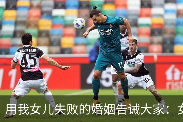 用我女儿失败的婚姻告诫大家：女婿没车没房不怕最怕遇见四无亲家