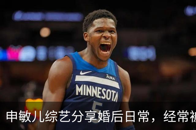 申敏儿综艺分享婚后日常，经常被金宇彬夸漂亮，是他见过最漂亮的