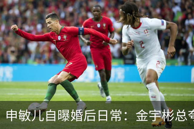 申敏儿自曝婚后日常：金宇彬总夸我漂亮，胖了也这么说