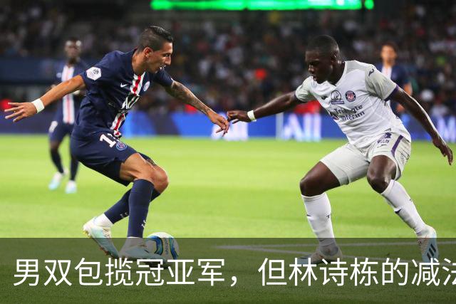 男双包揽冠亚军，但林诗栋的减法比温瑞博的加法更值得细说