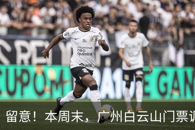 留意！本周末，广州白云山门票调整