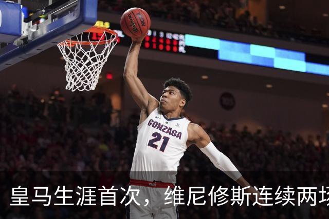 皇马生涯首次，维尼修斯连续两场首发均未尝试过人