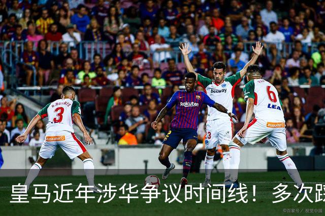 皇马近年涉华争议时间线！多次踩线敷衍了事，双标消耗球迷信任