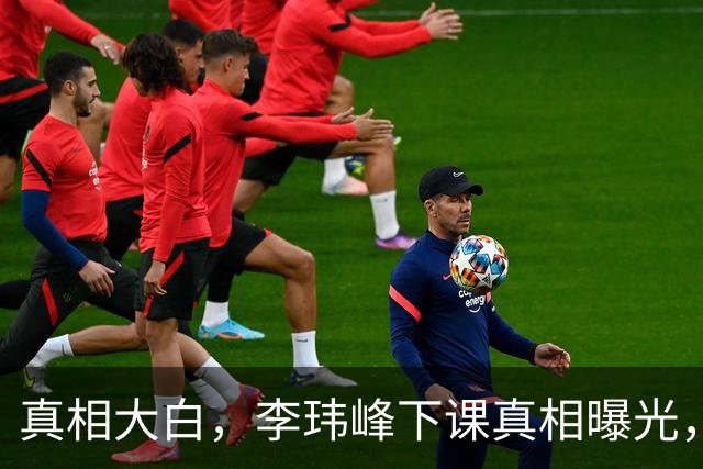 真相大白，李玮峰下课真相曝光，与能力无关，替球员出头触怒老板