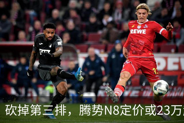 砍掉第三排，腾势N8定价或23万起，是惊喜还是妥协？