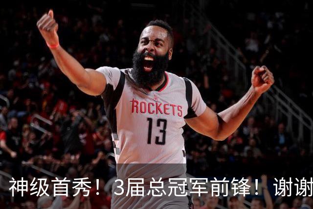 神级首秀！3届总冠军前锋！谢谢你，广东队！
