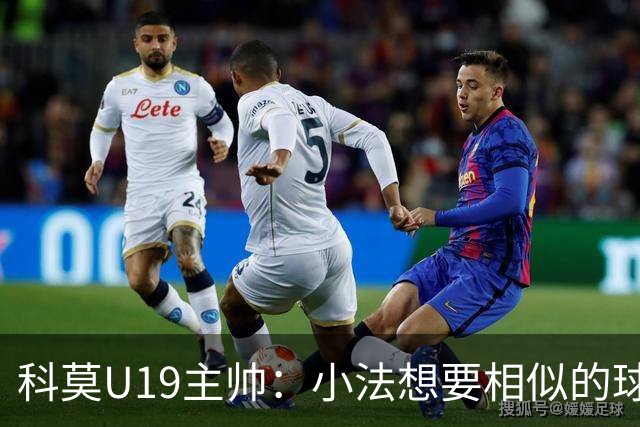 科莫U19主帅：小法想要相似的球员，并不意味着我们就像巴萨
