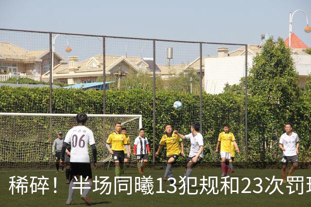 稀碎！半场同曦13犯规&23次罚球 四川16犯规&17次罚球