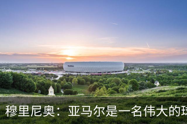 穆里尼奥：亚马尔是一名伟大的球员，伟大的球员理应得到尊重