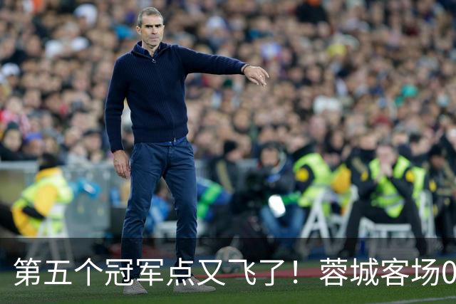 第五个冠军点又飞了！蓉城客场0-3完败海港，下轮回主场死磕大连英博定冠军