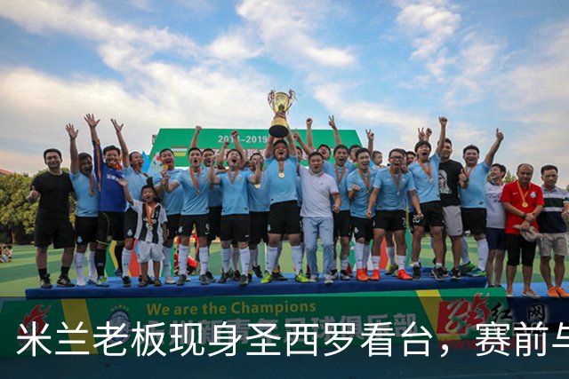 米兰老板现身圣西罗看台，赛前与球迷说笑心情轻松