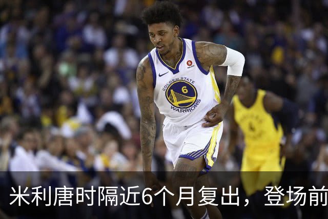 米利唐时隔近6个月复出，登场前反复摸平图斯的头