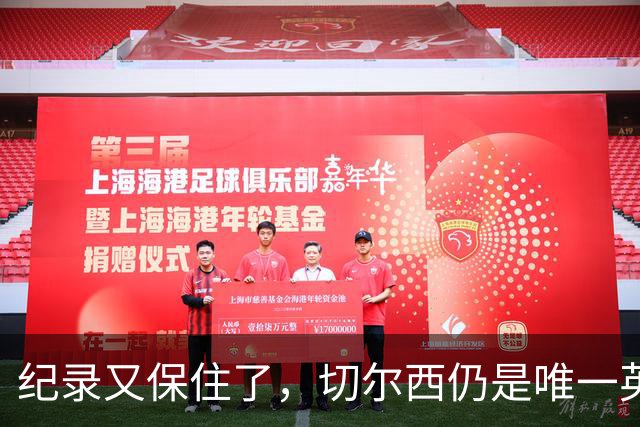纪录又保住了，切尔西仍是唯一英超开季九连胜的球队