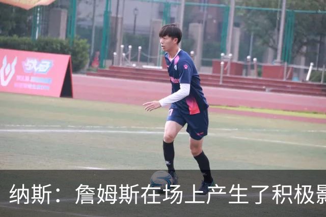 纳斯：詹姆斯在场上产生了积极影响 进攻组织得很出色