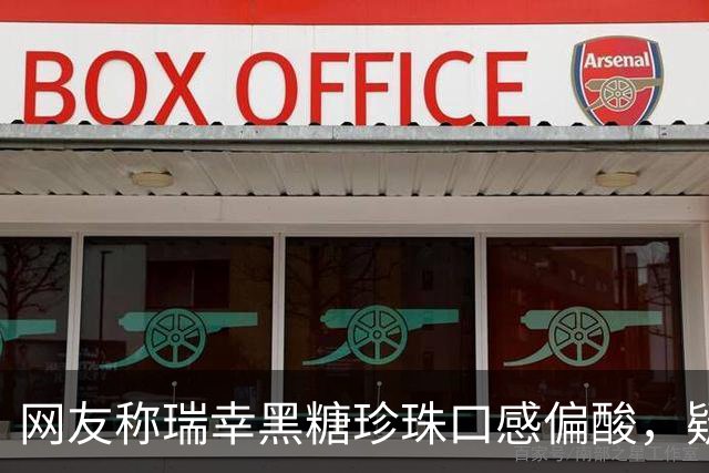 网友称瑞幸黑糖珍珠口感偏酸，疑似变质？客服回应：黑糖珍珠系冷冻品，淀粉熟化程度或存个别差异