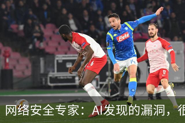 网络安全专家：AI发现的漏洞，很快或将引发新的安全隐患