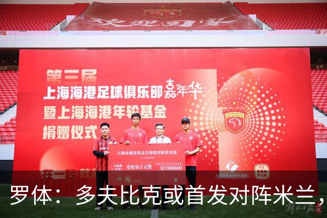罗体：多夫比克或首发对阵米兰，迎来证明自己的良机