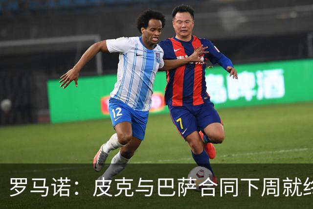 罗马诺：皮克与巴萨合同下周就终止 放弃剩下合同