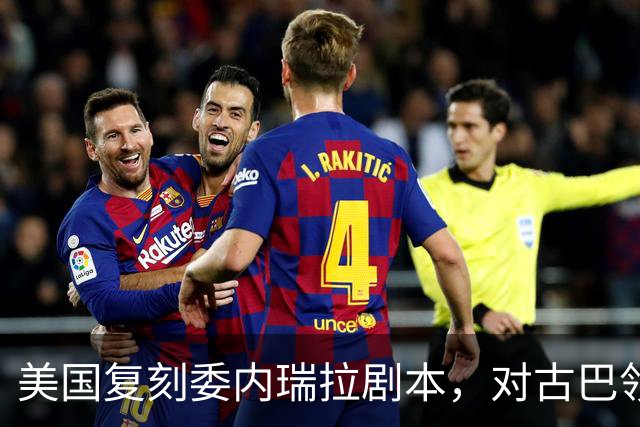 美国复刻委内瑞拉剧本，对古巴领袖下发逮捕令，这次能得手吗？