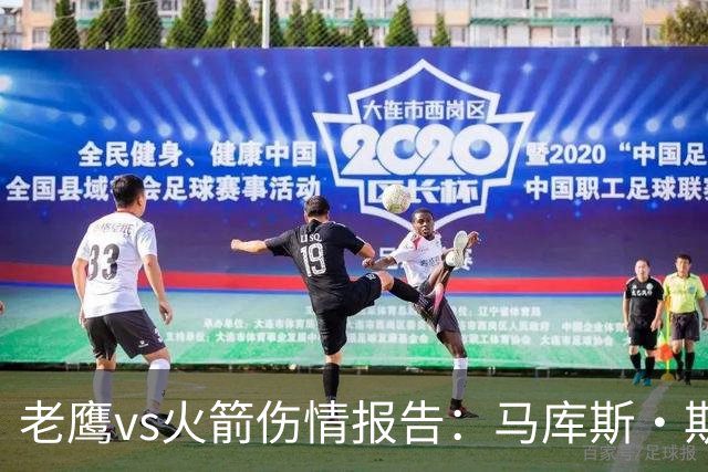 老鹰vs火箭伤情报告：马库斯·斯玛特能否出战复赛？