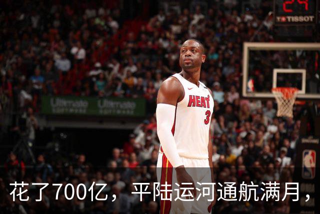 花了700亿，平陆运河通航满月，第一份成绩单已经摆出来了